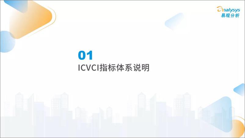 《2022年第三季度汽车品牌智能网联竞争力指数（ICVCI）分析-35页》 - 第5页预览图