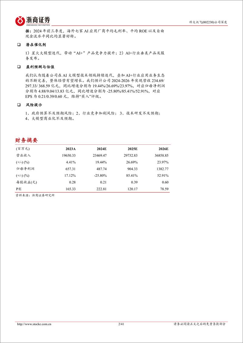 《科大讯飞(002230)深度报告：讯飞星火点亮千行百业-250115-浙商证券-41页》 - 第2页预览图