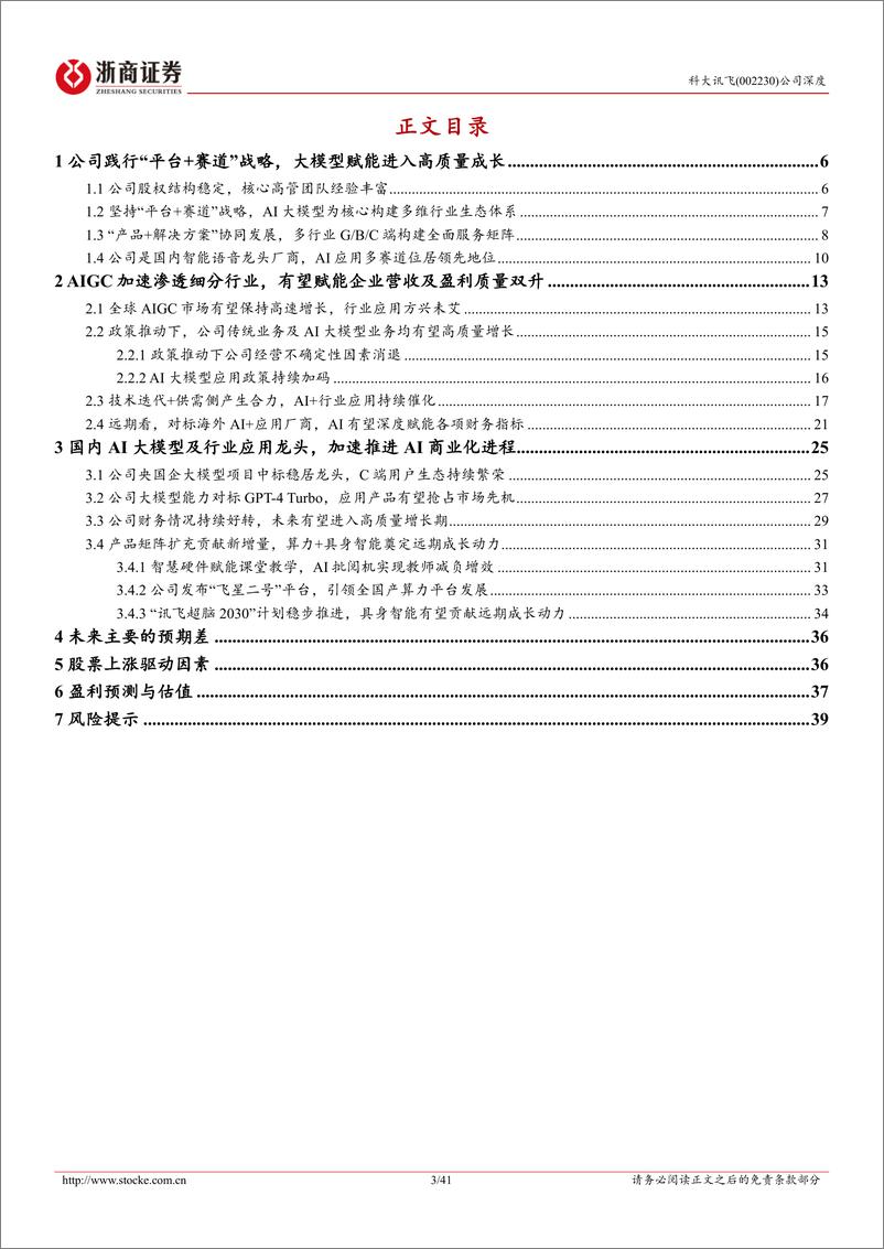 《科大讯飞(002230)深度报告：讯飞星火点亮千行百业-250115-浙商证券-41页》 - 第3页预览图