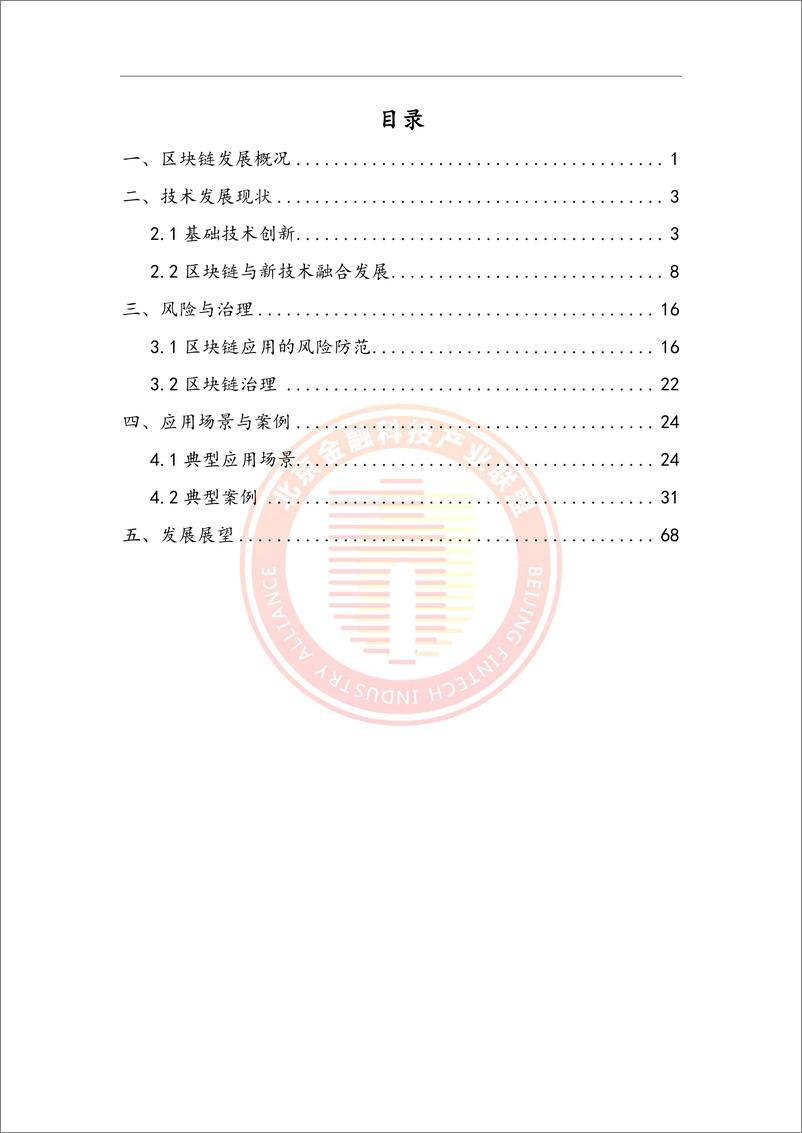 《区块链金融行业应用发展报告（2023） (1)-79页》 - 第6页预览图