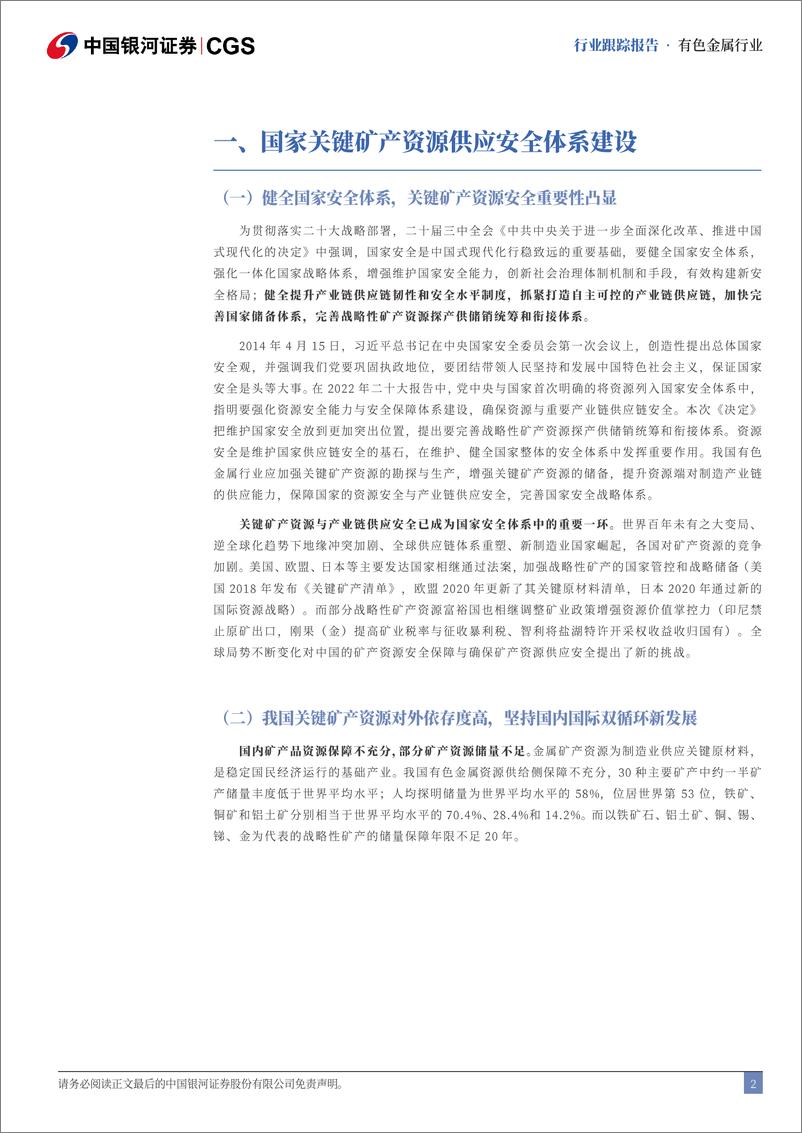 《二十届三中全会有色金属行业点评：健全关键矿产资源供应安全体系-240722-银河证券-10页》 - 第2页预览图