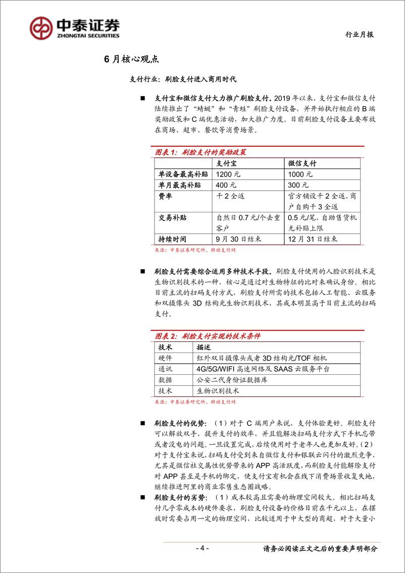 《金融科技行业月报（2019年6月）：刷脸支付进入商用时代、智能投研加速发展-20190703-中泰证券-17页》 - 第5页预览图