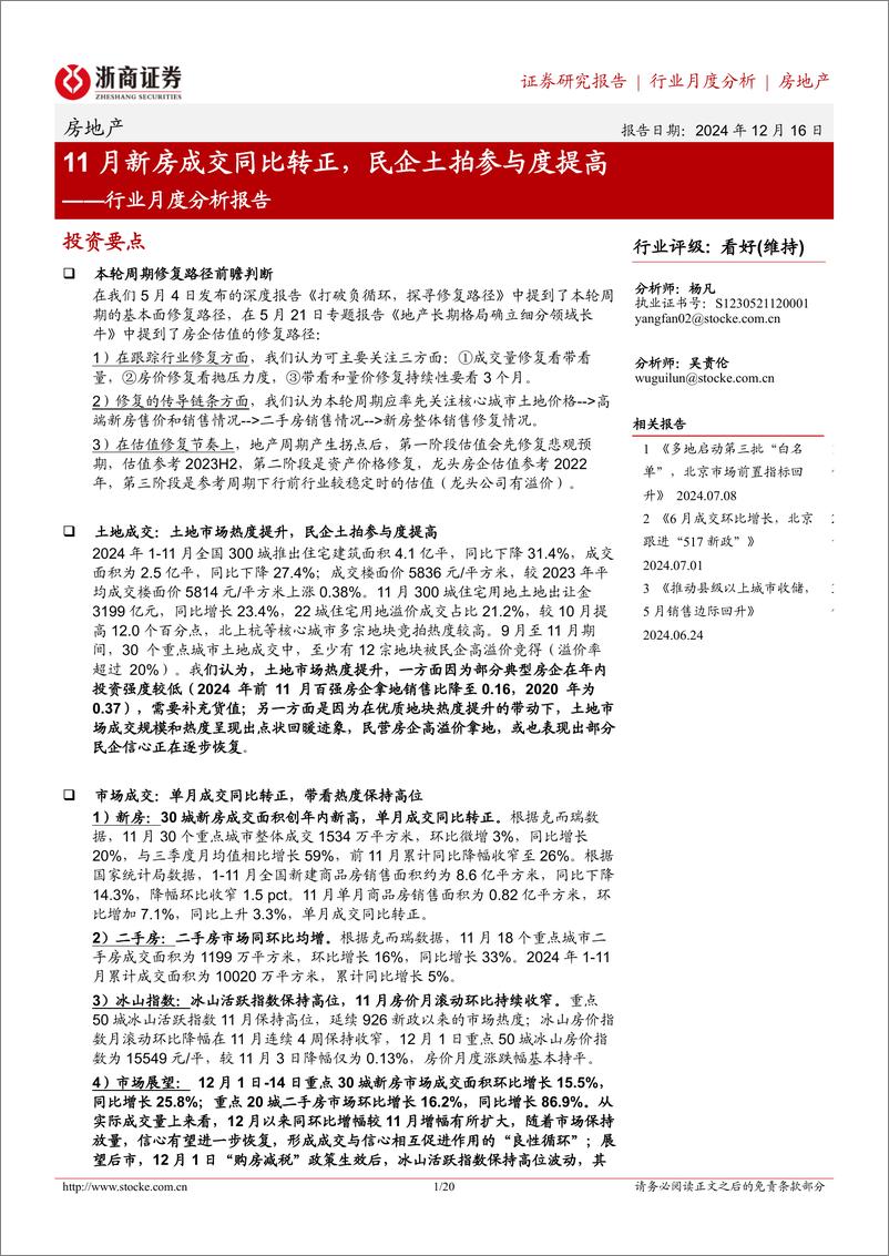 《房地产行业月度分析报告：11月新房成交同比转正，民企土拍参与度提高-浙商证券-241216-20页》 - 第1页预览图