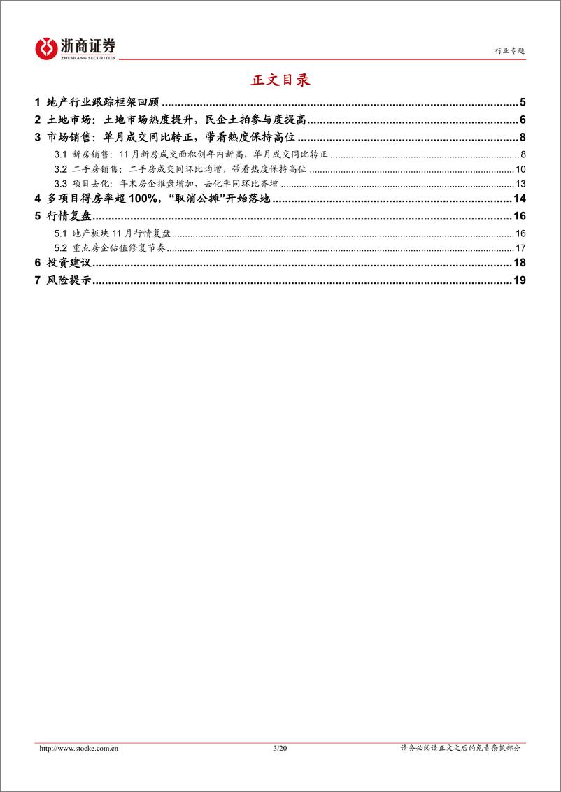 《房地产行业月度分析报告：11月新房成交同比转正，民企土拍参与度提高-浙商证券-241216-20页》 - 第3页预览图