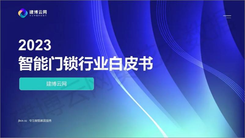 《建博云网&葵花大数据_2023年智能门锁行业白皮书》 - 第1页预览图