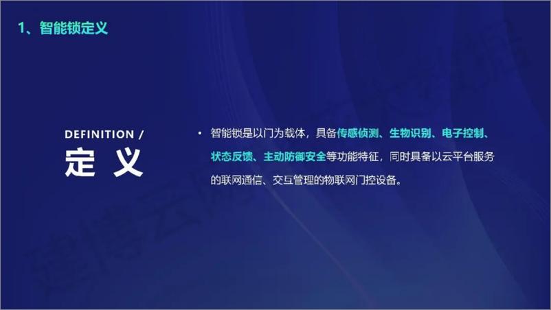 《建博云网&葵花大数据_2023年智能门锁行业白皮书》 - 第6页预览图