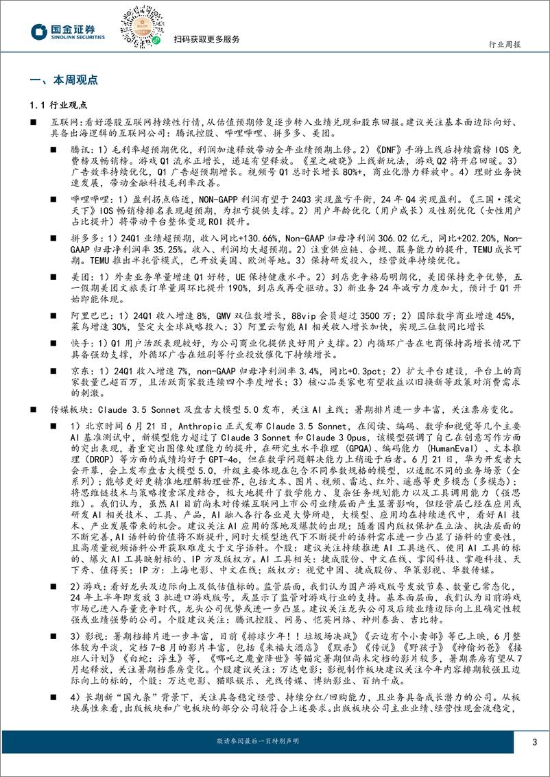 《传媒互联网产业行业研究：大模型持续迭代，暑期排片丰富；看好互联网行情持续-240623-国金证券-13页》 - 第3页预览图