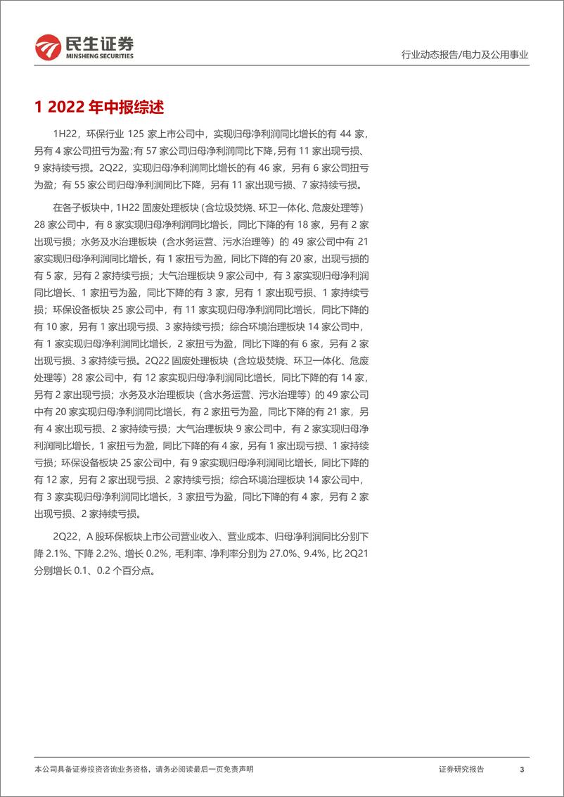 《环保行业2022年半年报业绩综述：固废盈利改善，水务运营稳定，大气走出底部-20220904-民生证券-17页》 - 第4页预览图