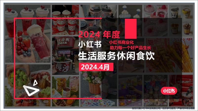 《小红书-2024年休闲饮食行业月报（4月） 》 - 第1页预览图