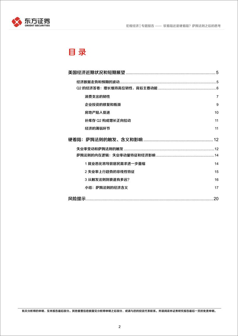 《美国近期经济预期变化评估和展望：软着陆还是硬着陆？萨姆法则之后的思考-240806-东方证券-22页》 - 第2页预览图