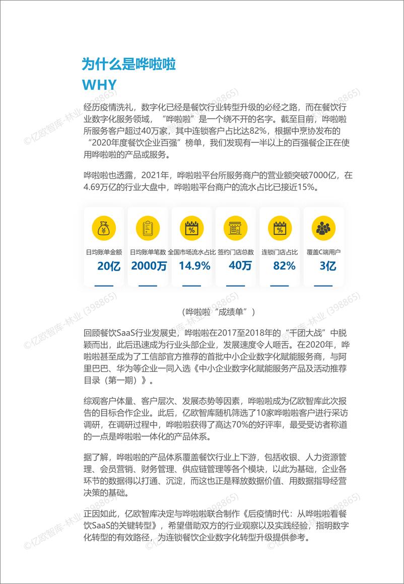 《后疫情时代：从哗啦啦看餐饮Saas的关键转型》 - 第3页预览图