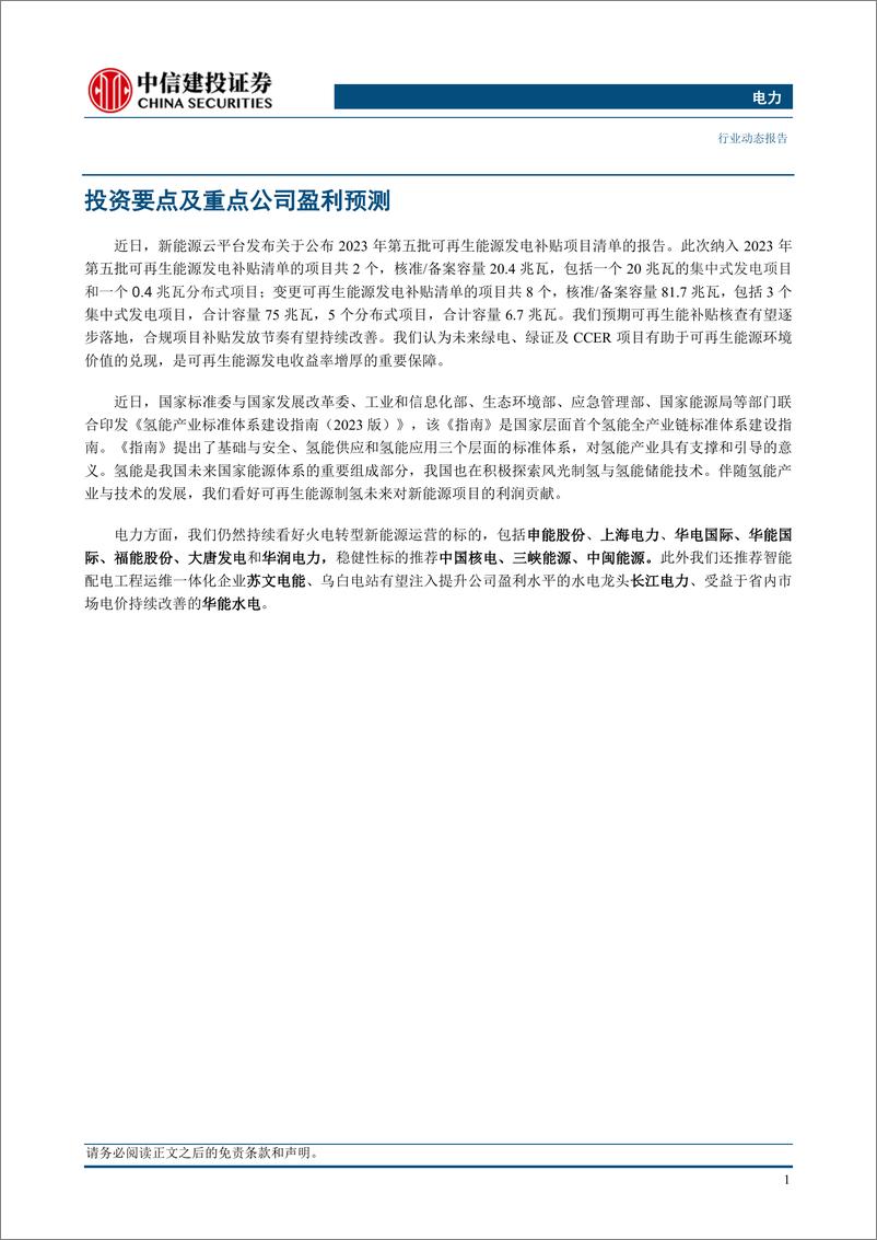 《电力行业：第五批发电补贴名单发布，氢能产业标准建设指南出台-20230813-中信建投-16页》 - 第4页预览图