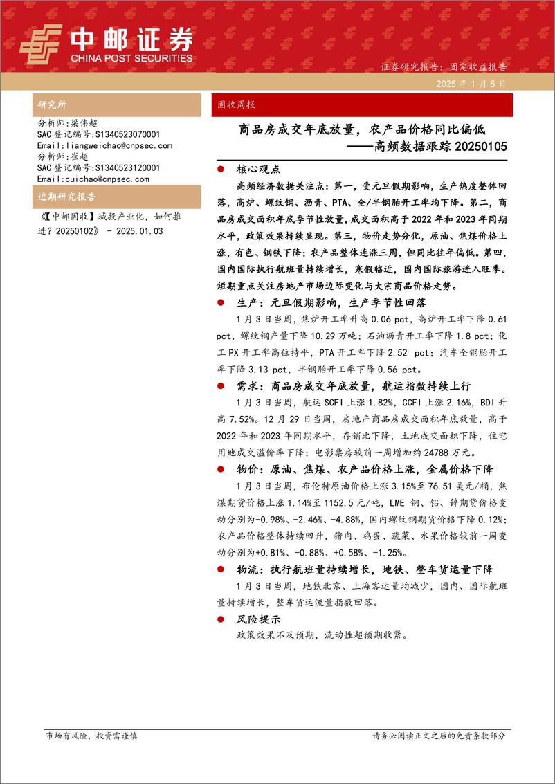 《高频数据跟踪：商品房成交年底放量，农产品价格同比偏低-250105-中邮证券-13页》 - 第1页预览图