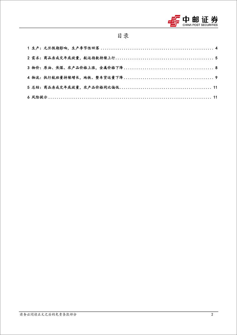 《高频数据跟踪：商品房成交年底放量，农产品价格同比偏低-250105-中邮证券-13页》 - 第2页预览图