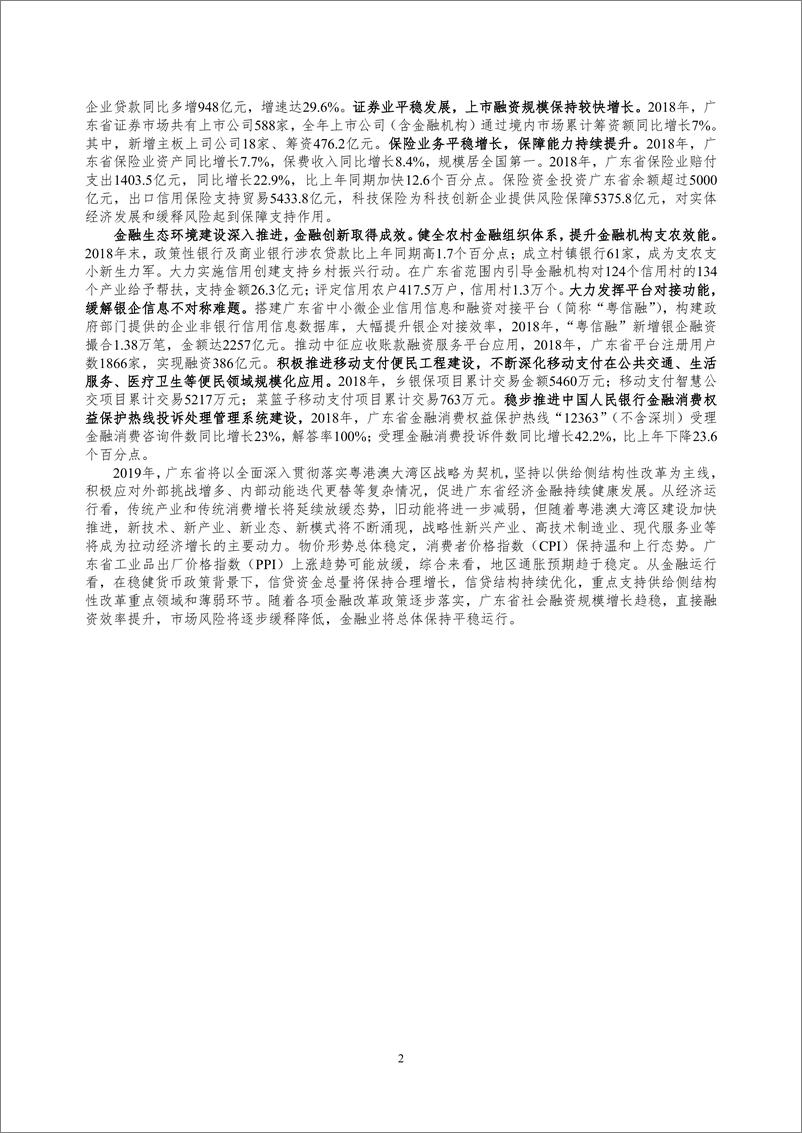 《央行-广东省金融运行报告（2019）-2019.7-19页》 - 第3页预览图