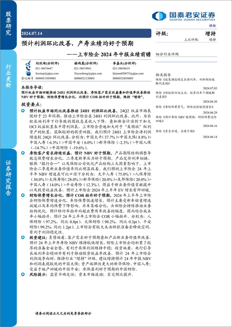 《保险行业上市险企2024年中报业绩前瞻：预计利润环比改善，产寿业绩均好于预期-240714-国泰君安-11页》 - 第1页预览图
