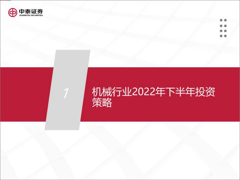 《机械行业2022年下半年投资策略：继续推荐“稳增长”和“超跌成长”赛道-20220722-中泰证券-50页》 - 第4页预览图