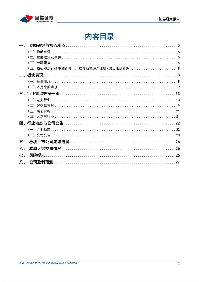 《公用环保202403第2期：2024年政府工作报告提出加快发展新质生产力，推动能源高质量发展-240310-国信证券-29页》 - 第2页预览图