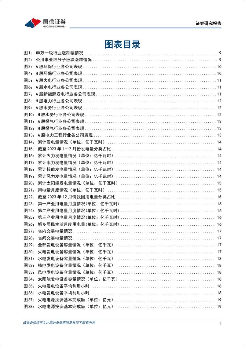 《公用环保202403第2期：2024年政府工作报告提出加快发展新质生产力，推动能源高质量发展-240310-国信证券-29页》 - 第3页预览图