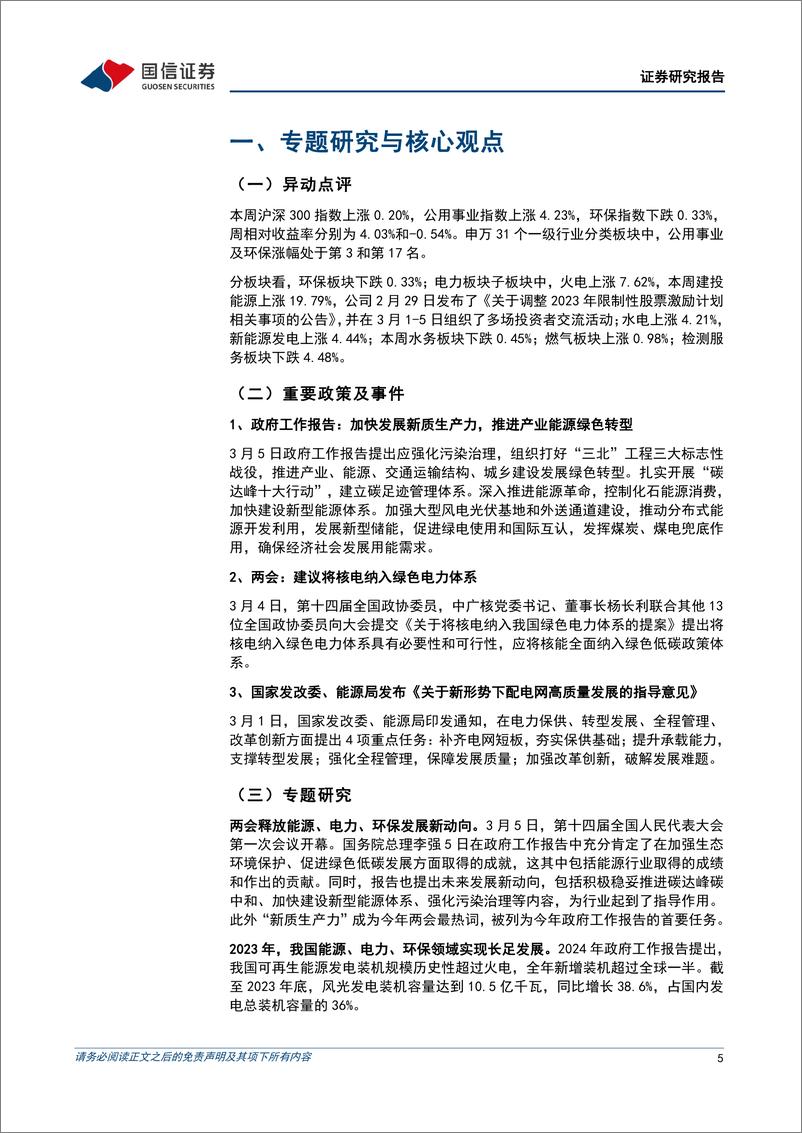 《公用环保202403第2期：2024年政府工作报告提出加快发展新质生产力，推动能源高质量发展-240310-国信证券-29页》 - 第5页预览图