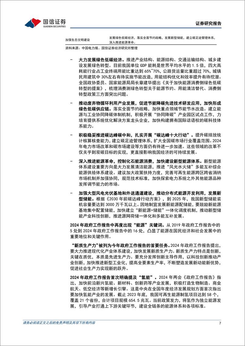 《公用环保202403第2期：2024年政府工作报告提出加快发展新质生产力，推动能源高质量发展-240310-国信证券-29页》 - 第7页预览图