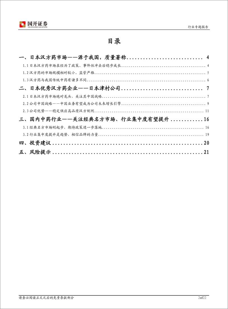 《中药行业专题报告：从日本汉方药看中药行业高质量发展-20230519-国开证券-22页》 - 第3页预览图