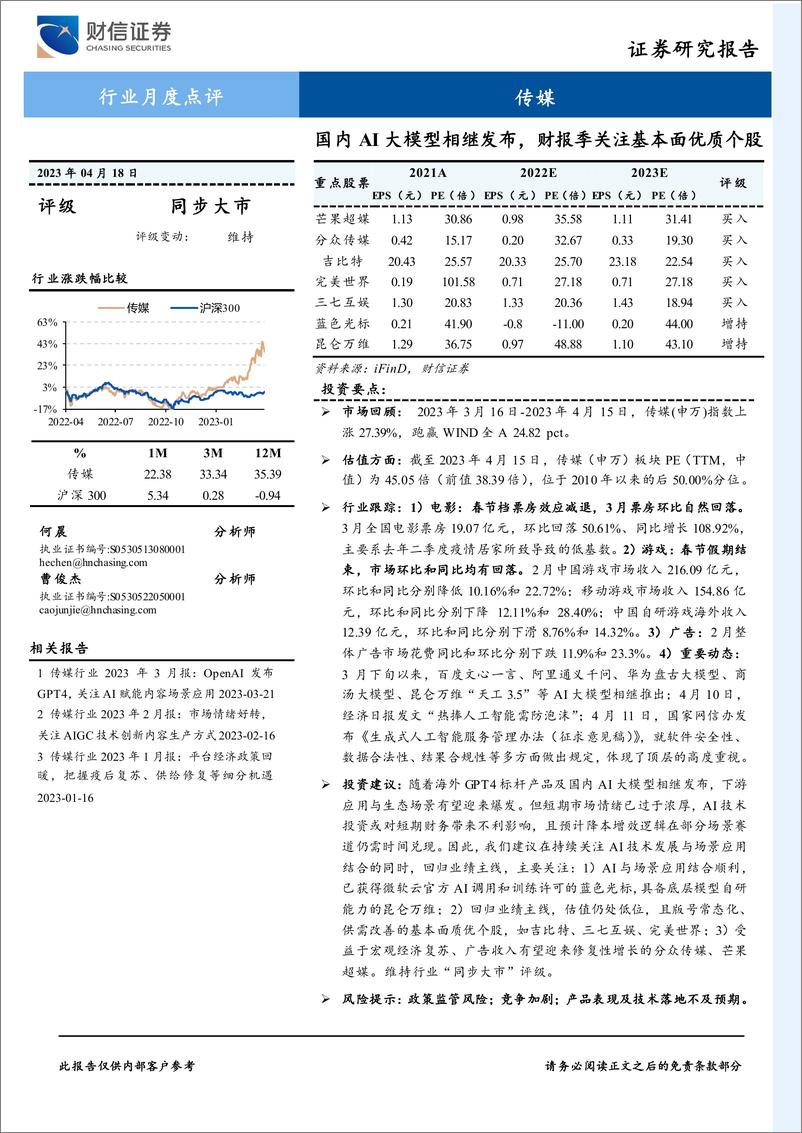 《20230418-国内AI大模型相继发布，财报季关注基本面优质个股》 - 第1页预览图