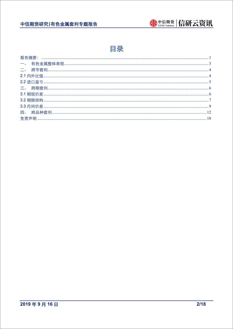 《有色金属专题报告：关键周宏观波动较大，关注镍内外反套机会-20190916-中信期货-18页》 - 第3页预览图