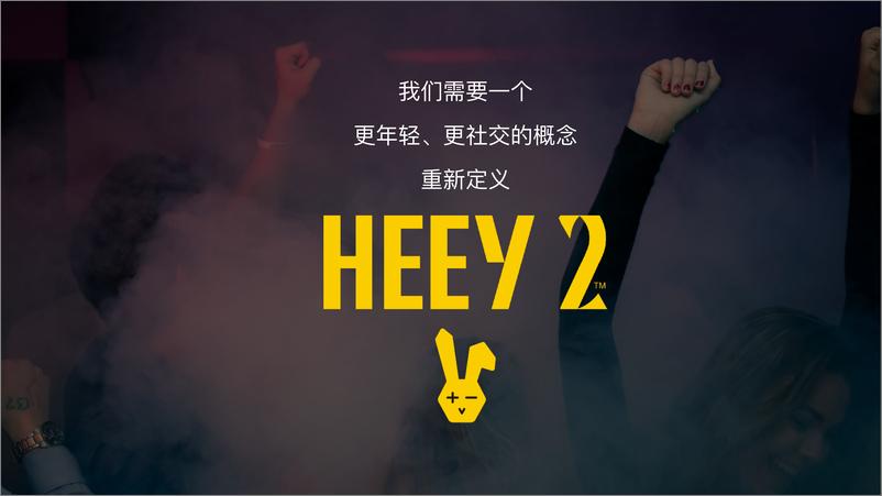 《2021HEEY 2酒水品牌升级及推广方案【消费】【品牌营销】【酒水饮料】》 - 第5页预览图