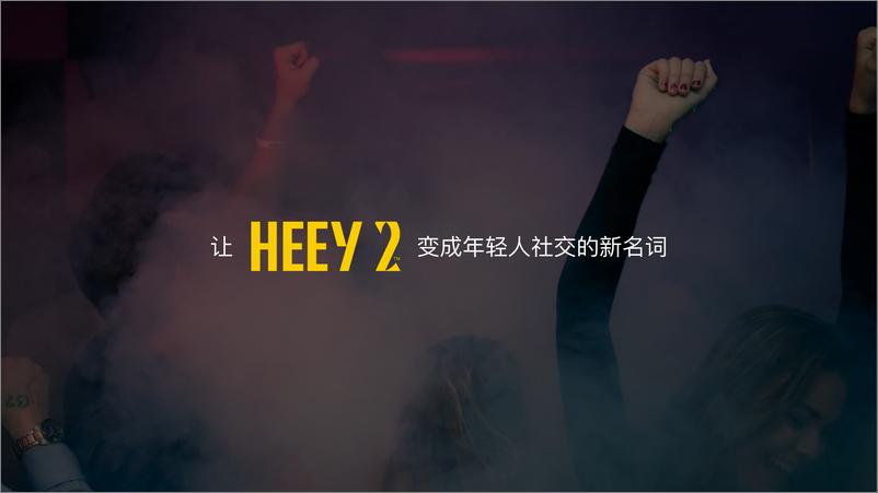 《2021HEEY 2酒水品牌升级及推广方案【消费】【品牌营销】【酒水饮料】》 - 第6页预览图