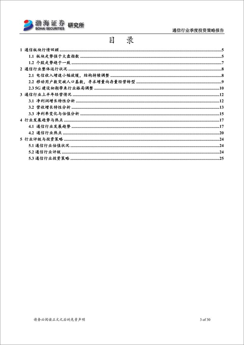 《通信行业二季度投资策略报告：5G网络建设起航，开启智联网络新应用-20190318-渤海证券-30页》 - 第4页预览图