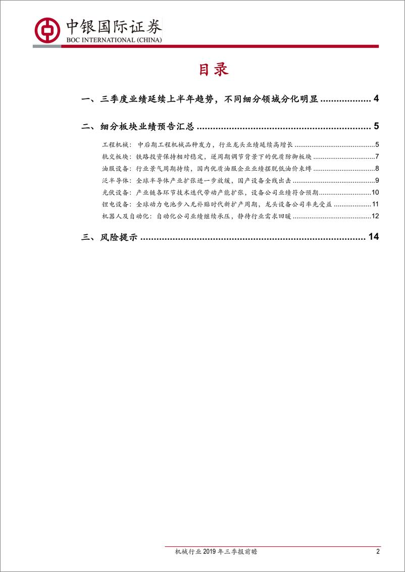 《机械行业2019年三季报前瞻：周期龙头业绩延续高增长，新兴成长板块开始减速-20191018-中银国际-17页》 - 第3页预览图