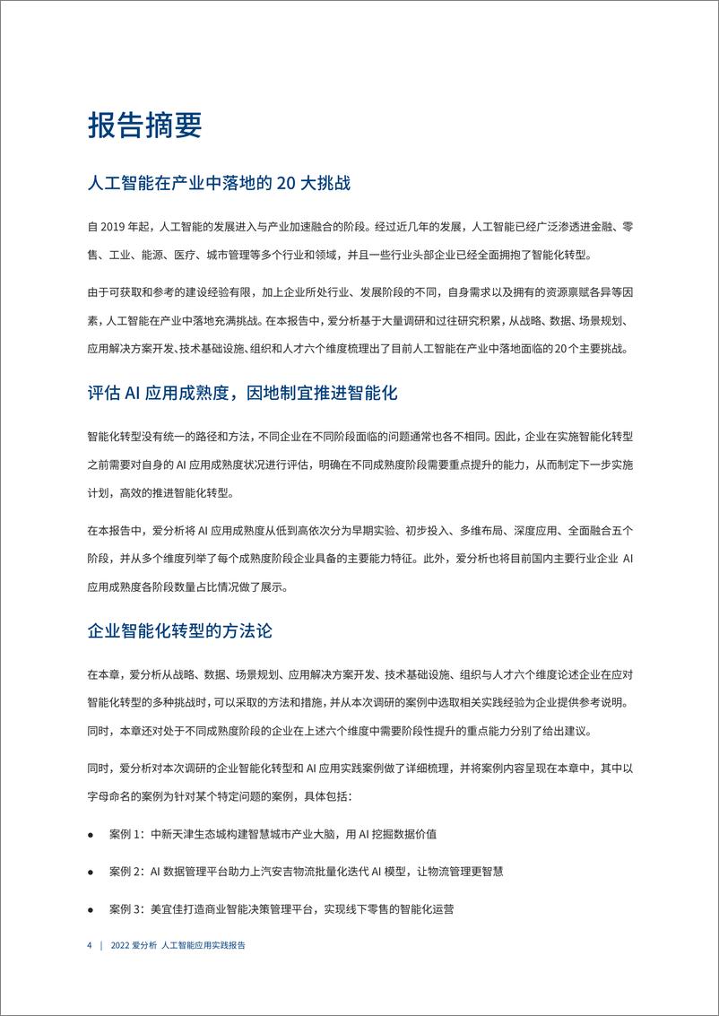 《20220312-爱分析-人工智能应用实践报告-从点到面：企业智能化的路径、方法与领先实践-75页》 - 第6页预览图