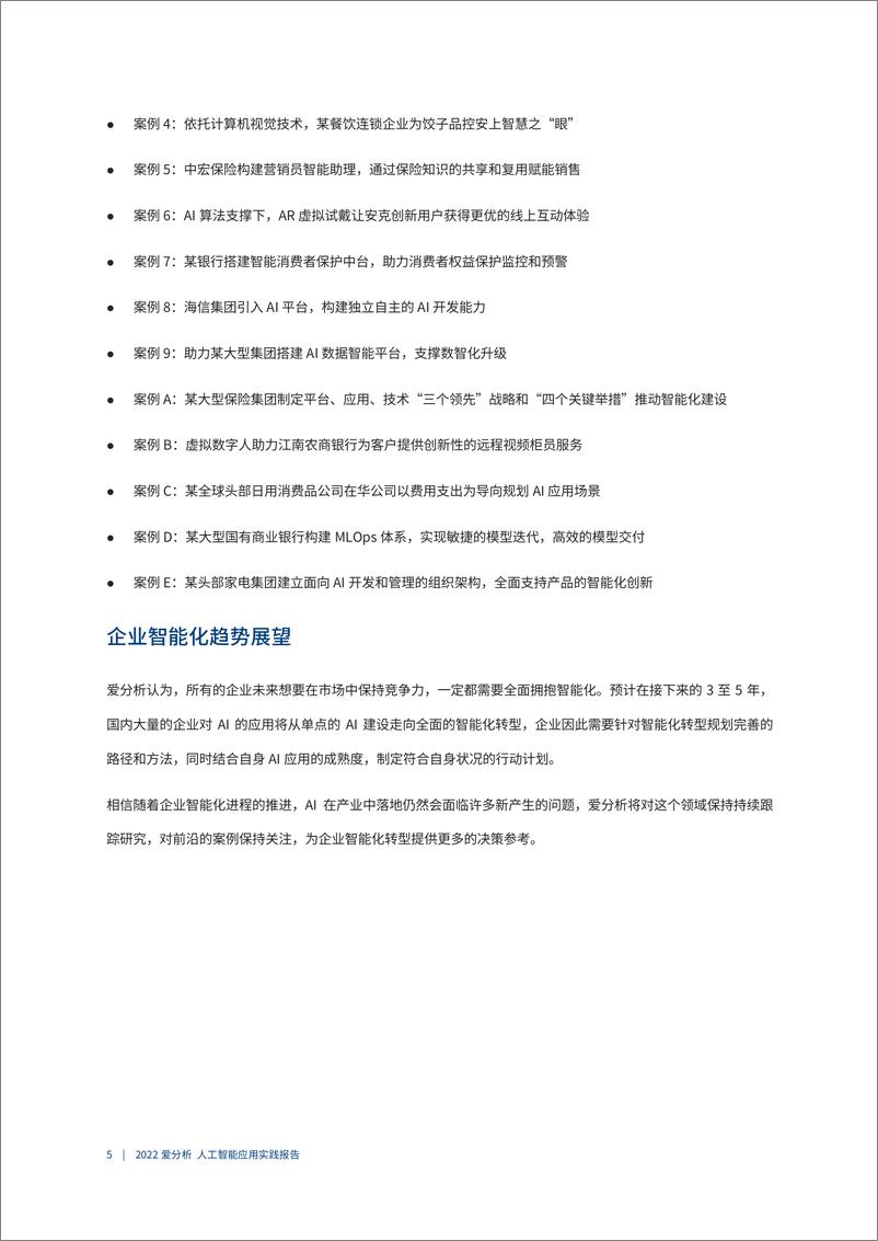 《20220312-爱分析-人工智能应用实践报告-从点到面：企业智能化的路径、方法与领先实践-75页》 - 第7页预览图