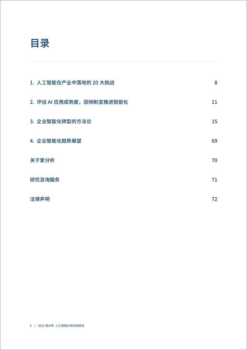 《20220312-爱分析-人工智能应用实践报告-从点到面：企业智能化的路径、方法与领先实践-75页》 - 第8页预览图