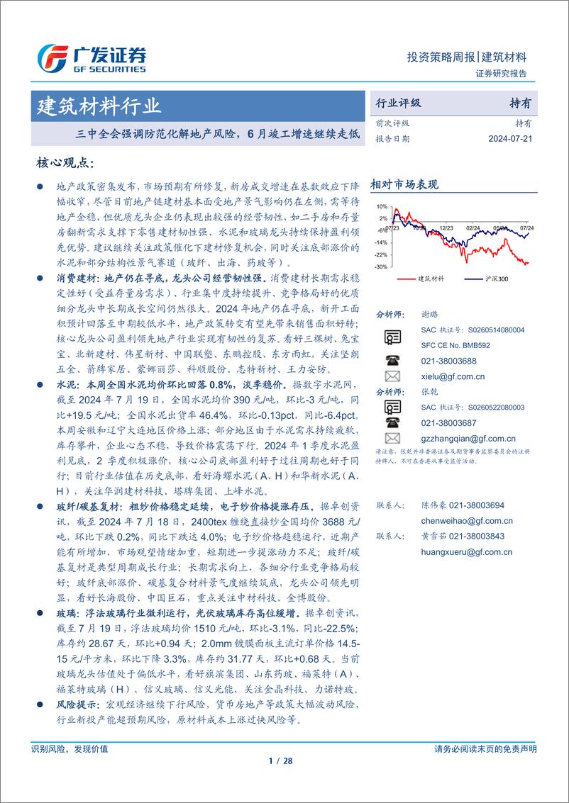 《建筑材料行业：三中全会强调防范化解地产风险，6月竣工增速继续走低-240721-广发证券-28页》 - 第1页预览图