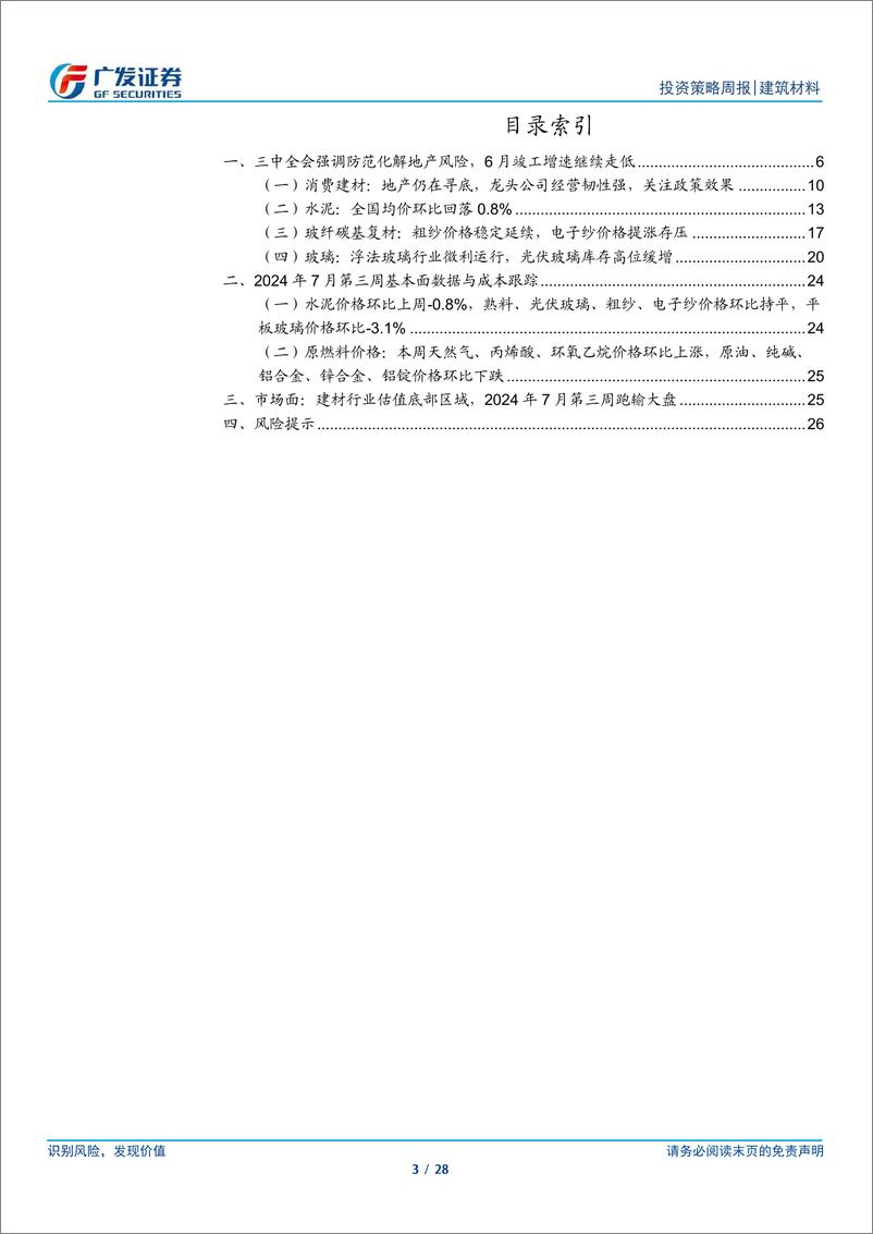 《建筑材料行业：三中全会强调防范化解地产风险，6月竣工增速继续走低-240721-广发证券-28页》 - 第3页预览图