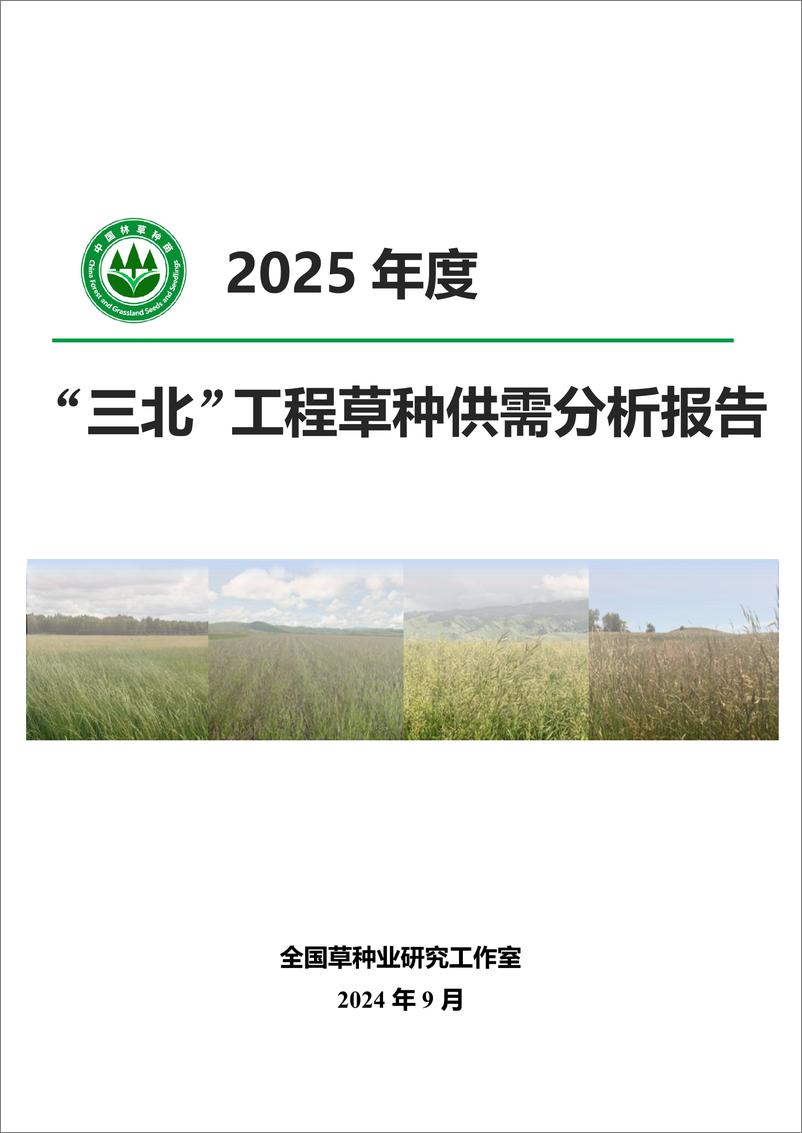 《2025年度_三北_工程草种供需分析报告》 - 第1页预览图