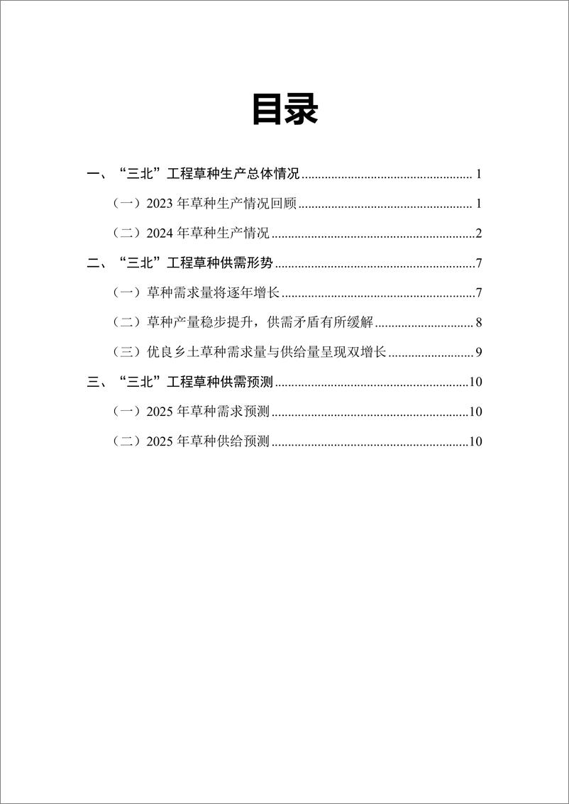 《2025年度_三北_工程草种供需分析报告》 - 第2页预览图