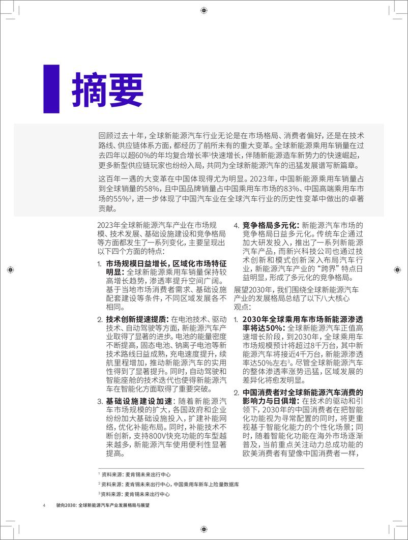 《车百智库&麦肯锡：驶向2030 - 全球新能源汽车产业发展格局与展望》 - 第5页预览图