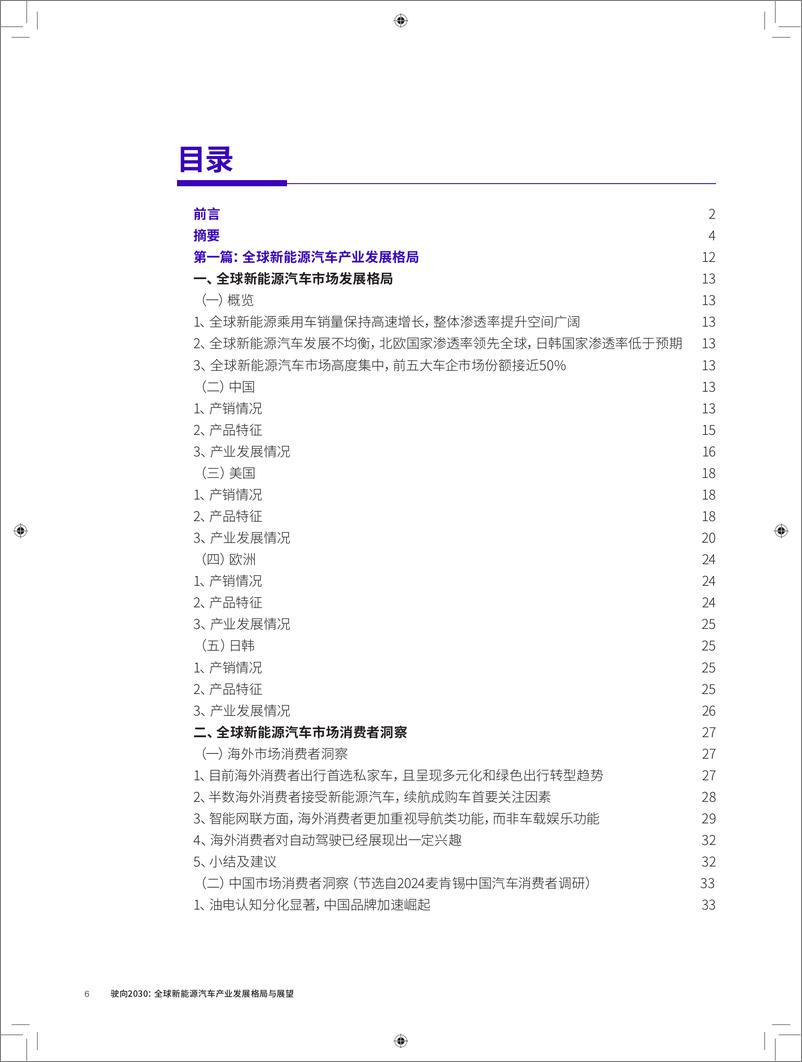 《车百智库&麦肯锡：驶向2030 - 全球新能源汽车产业发展格局与展望》 - 第7页预览图