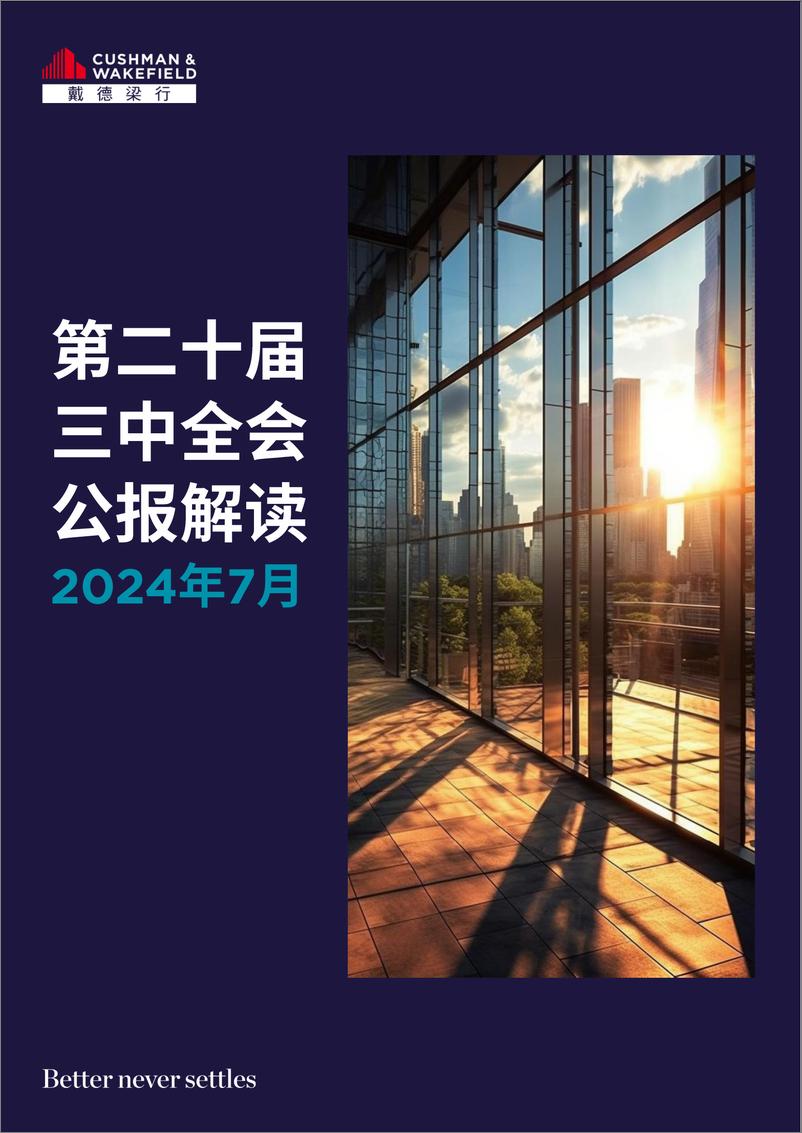 《三中全会公报快速响应解读2024年7月-14页》 - 第1页预览图