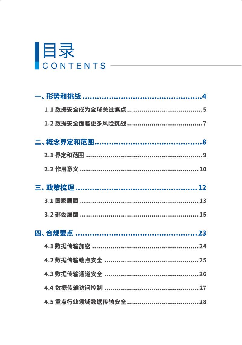 《数据传输白皮书-90页》 - 第3页预览图