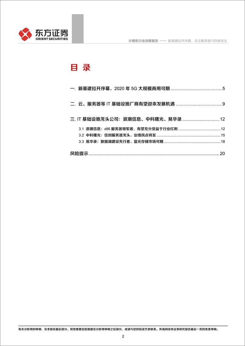 《计算机行业：新基建拉开序幕，关注服务器与存储龙头-20200305-东方证券-22页》 - 第3页预览图