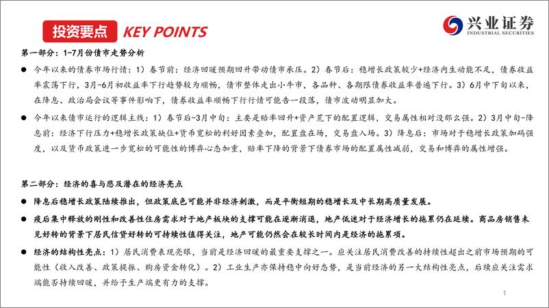 《债券市场8月展望：经济改善期，债市防御时-20230731-兴业证券-48页》 - 第3页预览图