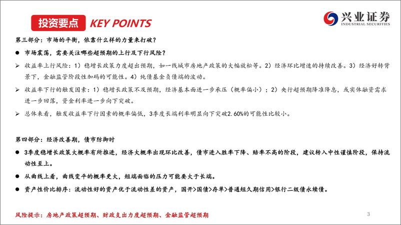 《债券市场8月展望：经济改善期，债市防御时-20230731-兴业证券-48页》 - 第5页预览图