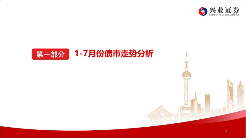 《债券市场8月展望：经济改善期，债市防御时-20230731-兴业证券-48页》 - 第7页预览图