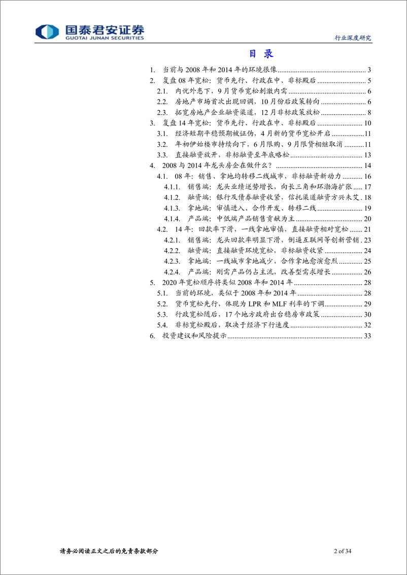 《房地产行业地产论道系列之疫情篇（十二）：回眸14年，抉择在当下-20200223-国泰君安-34页》 - 第3页预览图