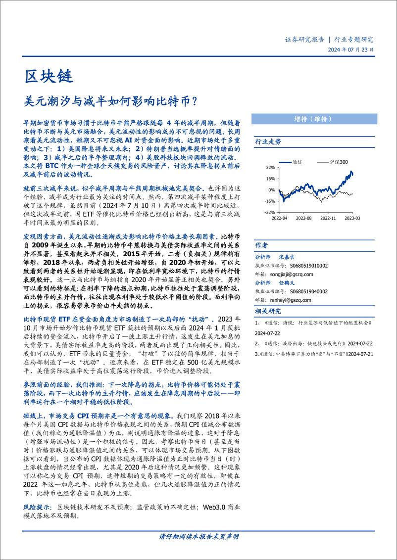 《区块链行业专题研究：美元潮汐与减半如何影响比特币？-240723-国盛证券-11页》 - 第1页预览图