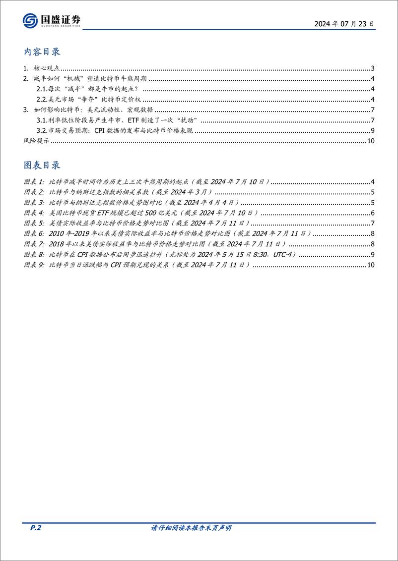 《区块链行业专题研究：美元潮汐与减半如何影响比特币？-240723-国盛证券-11页》 - 第2页预览图